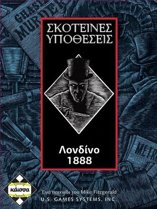 Kάισσα Σκοτεινές Υποθέσεις: Λονδίνο 1888 KA111274